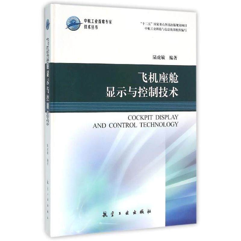 【正版书】 飞机座舱显示与控制技术 陆虎敏 著 航空工业出版社