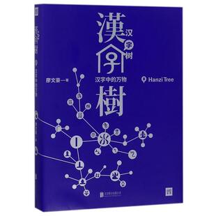 【正版书】汉字树8 汉字中的万物 廖文豪