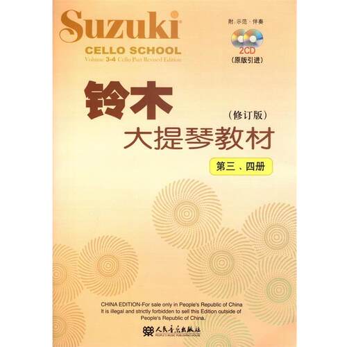 【正版书】 铃木大提琴教材 （日）铃木镇　编著 人民音乐出版社