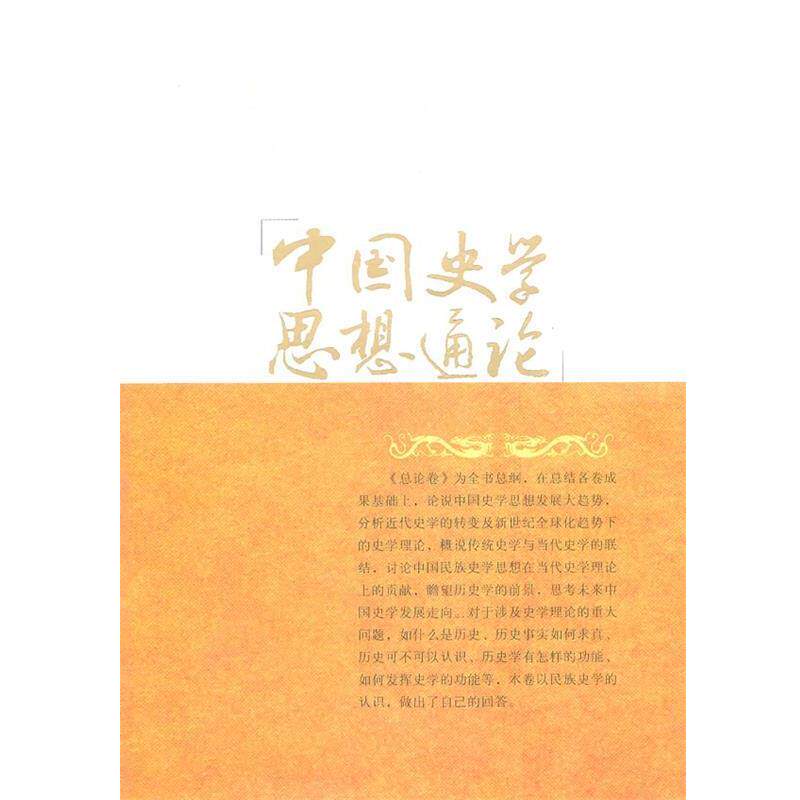 【正版书】 中国史学思想通论?总论卷 历史思维论卷 吴怀棋 著 福建人民出版社