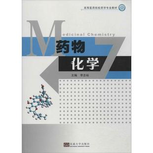 【正版书】 药物化学 李志裕 编 东南大学出版社