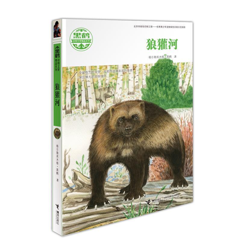 【正版】黑鹤动物文学精品系列 狼獾河 格日勒其木格·黑鹤