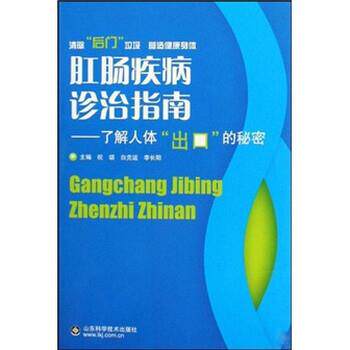 【正版书】 肛肠疾病诊治指南：了解人体“出口”的秘密 祝颂,李长阳,白克运 著 山东科学技术出版社