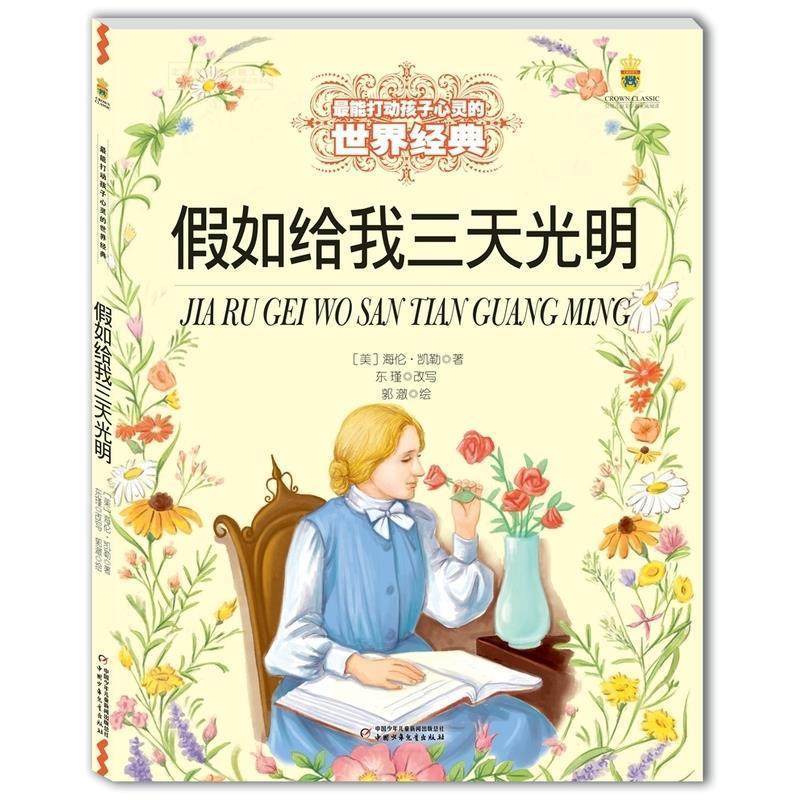 【正版】假如给我三天光明 能打动孩子心灵的世界经典 [美]海伦·凯勒 郭