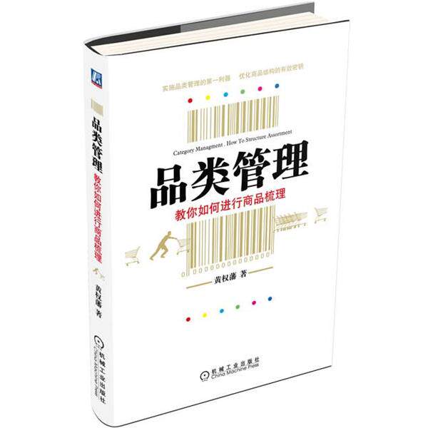 【正版书】 品类管理 黄权藩 机械工业出版社