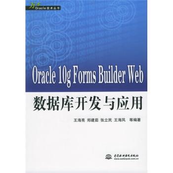【正版书】 Oracle10g Forms Builder Web数据库开发与应用 王海亮等 著 中国水利水电出版社