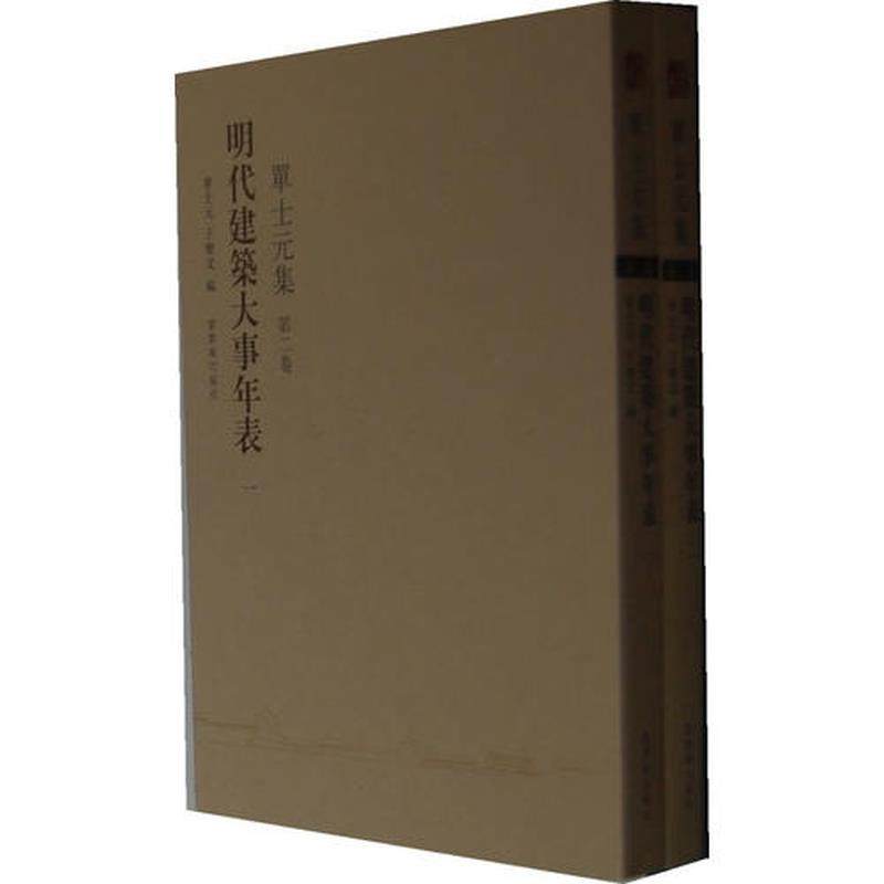 单士元集（第二卷）明代建筑大事年表（第一册） 正版,书籍/杂志/报纸,建筑/水利（新）,淘宝优惠券,粉丝福利购,淘宝优惠卷