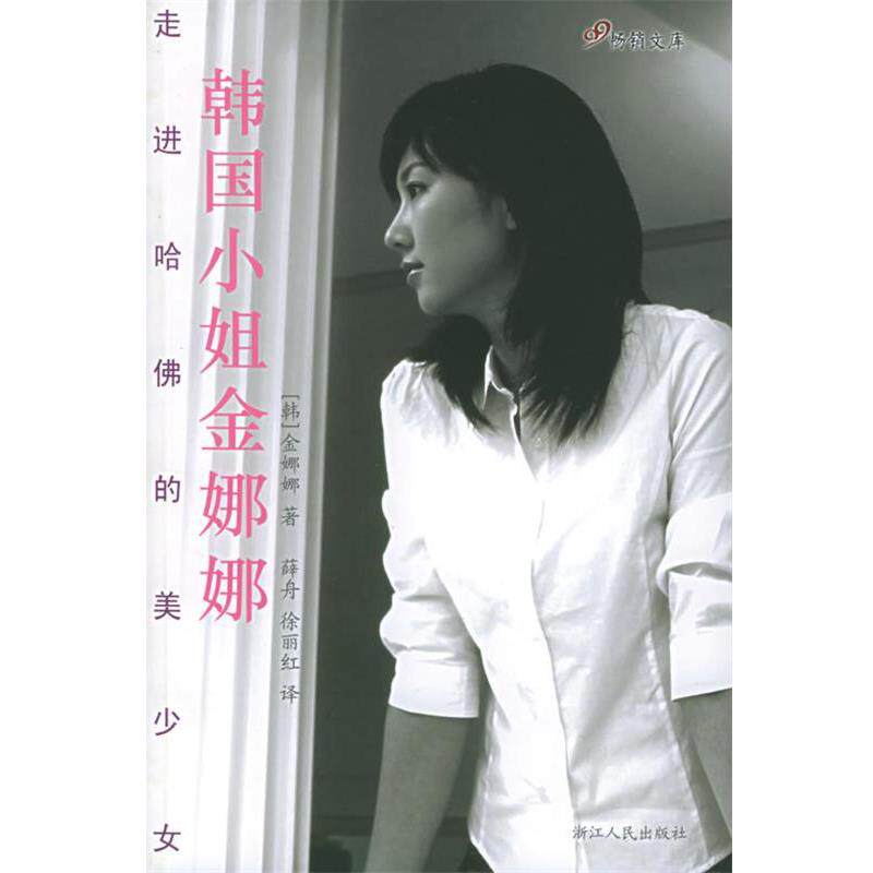 【正版书】 韩国小姐金娜娜—走进哈佛的美少女 （韩）金娜娜 著,薛舟,徐丽红 译 浙江人民出版社
