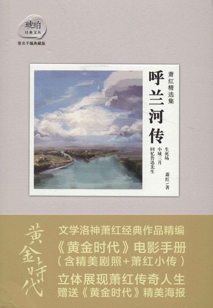 萧红精选集:呼兰河传(签名手稿典藏版)