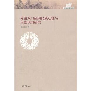 【正版书】 先秦人口流动民族迁徙与民族认同研究 张国硕　著 大象出版社