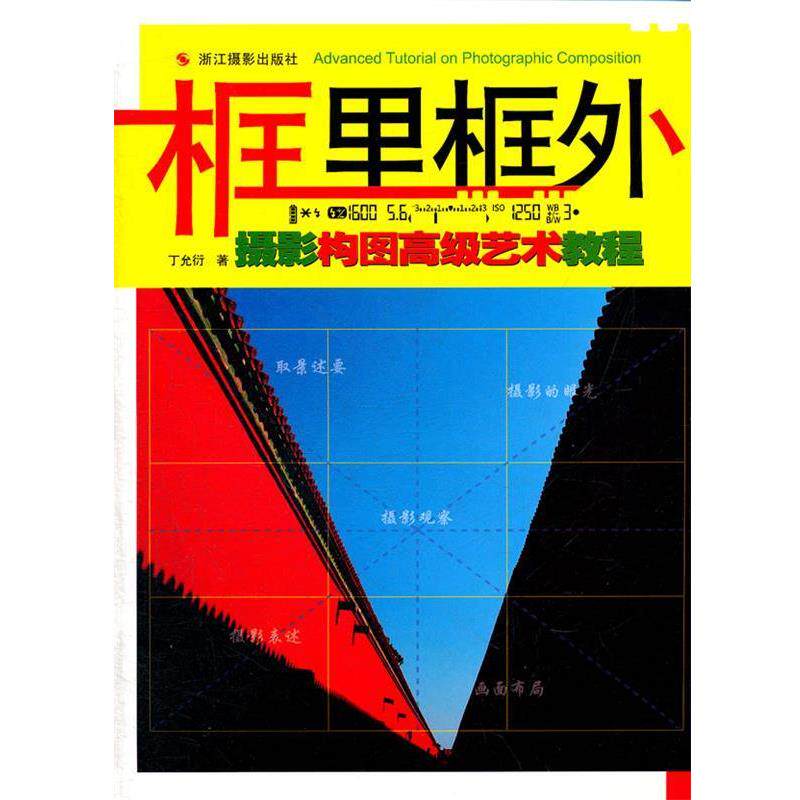 【正版书】 框里框外--摄影构图艺术教程 丁允衍　著 HarperCollins UK