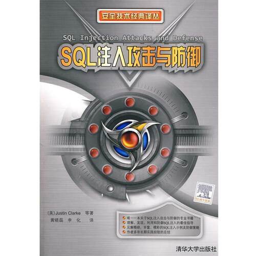 【正版书】 SQL注入攻击与防御 （美）克拉克 著,黄晓磊,李化 译 清华大学出版社