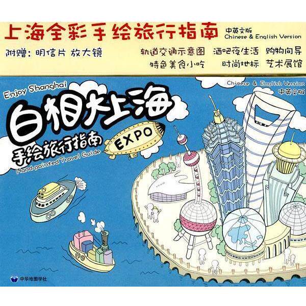 【正版书】 白相大上海：手绘旅行指南 上海易礼网络科技有限公司　编制 中华地图学社