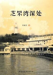 【正版书】芝罘湾深处 牟树青