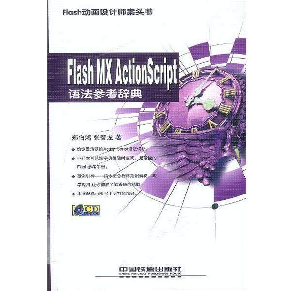 【正版】Flash MX ActionScript语法参考辞典 张智龙 郑伯鸿,书籍/杂志/报纸,网站设计/网页设计语言（新）,淘宝优惠券,粉丝福利购,淘宝优惠卷
