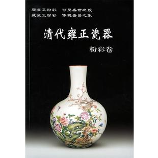 【正版】清代雍正瓷器 粉彩卷 铁源