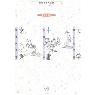 大学博大 学问 诤 正版 蔡志忠 论语儒者 蔡志忠古典漫画 人生 中庸和谐