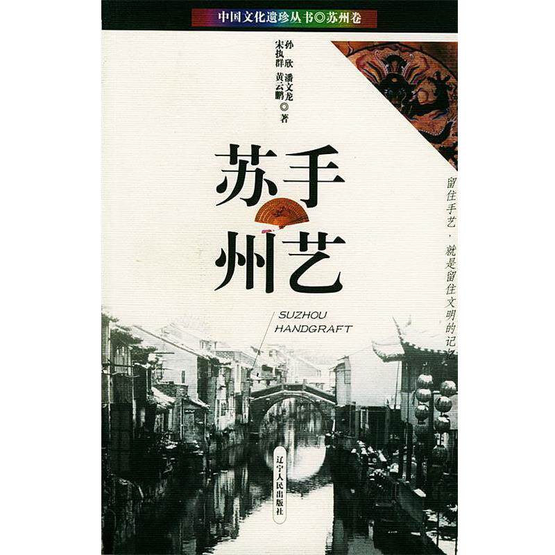【正版书】 手艺苏州 中国文化遗珍丛书 孙欣,潘文龙,宋执群 等 著 辽宁人民出版社图片