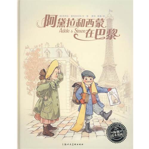 【正版书】 绘本花园：阿黛拉和西蒙在巴黎 （美）芭芭拉·美克林托克文　图,萧晶　译 上海人民美术出版社