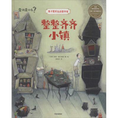 【正版书】 整整齐齐小镇 (巴西)埃娃·富尔纳里(Eva Furnari) 中信出版社