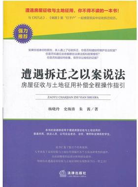 【正版】遭遇拆迁之以案说法 房屋征收与土地征用补偿全程操作指引 杨晓玲
