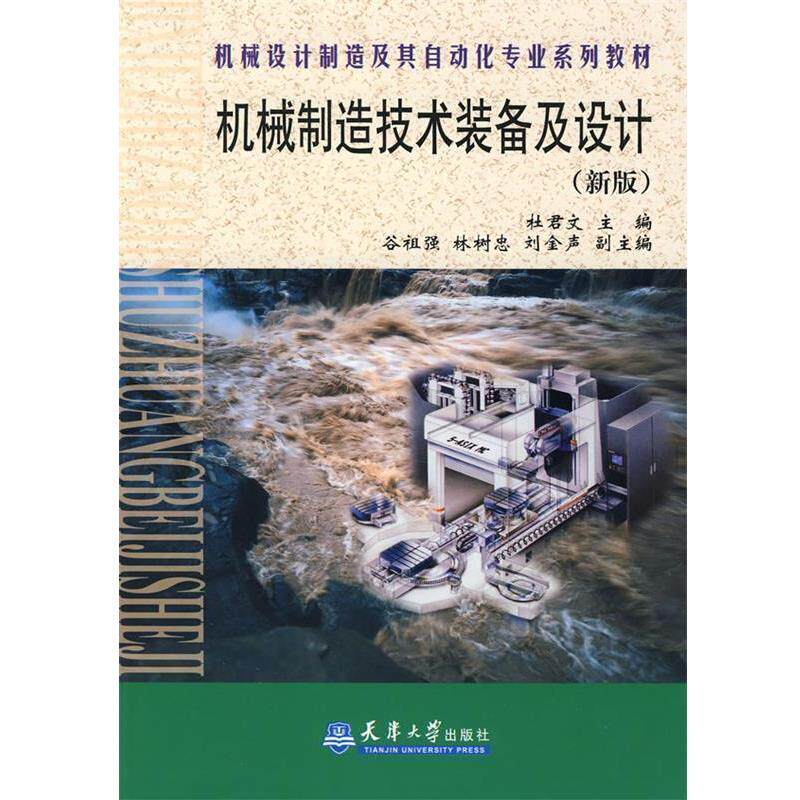 【正版书】 机械制造技术装备及设计 杜君文　主编,谷祖强,林树忠,刘金生　副主编 天津大学出版社
