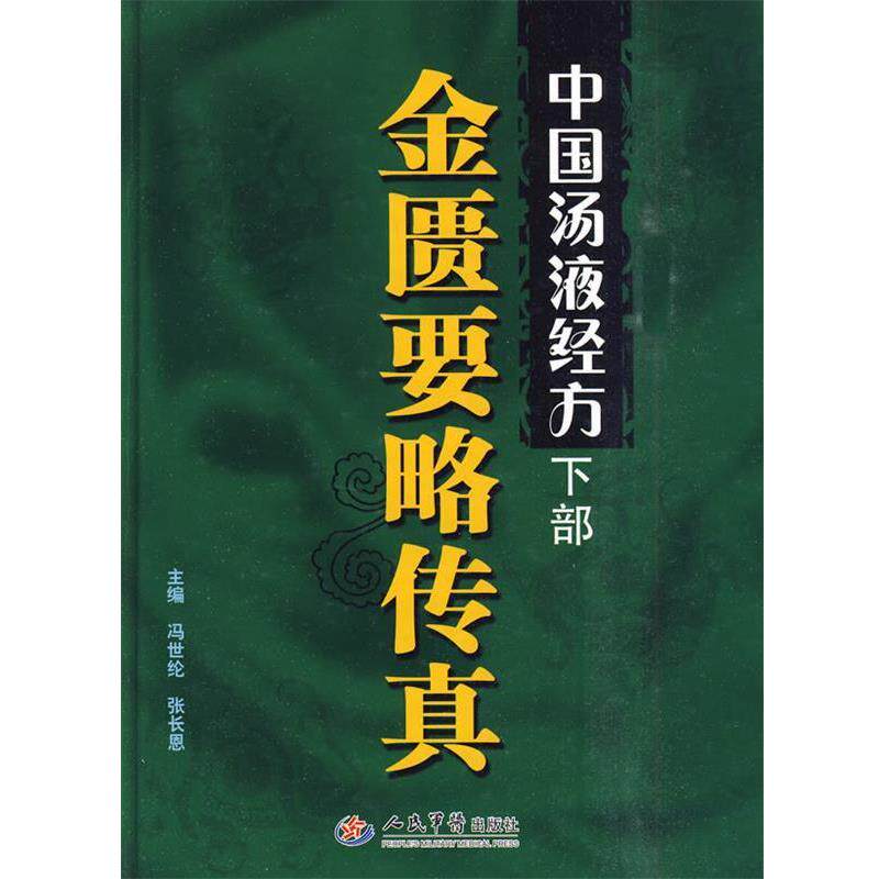 【正版书】 金匮要略传真 中国汤液经方 冯世伦,张长恩 主编 人民军医出版社