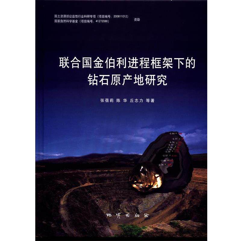 【正版书】 联合国金伯利进程框架下的钻石原产地研究 张蓓莉,陈华,丘志力 等 地质出版社