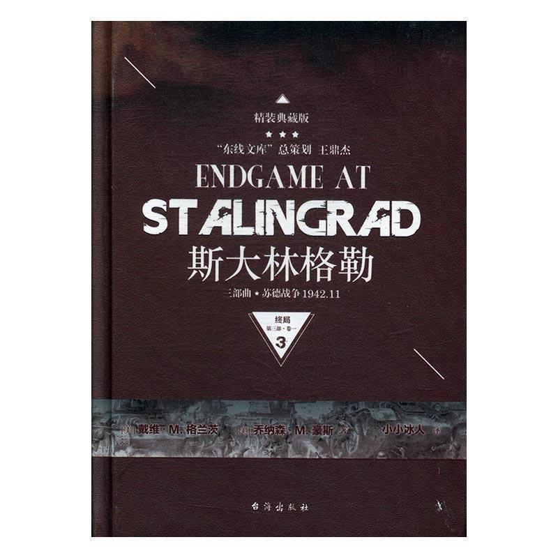 【正版】斯大林格勒三部曲第三部终局卷一（典藏版）【单本】 小冰人  译