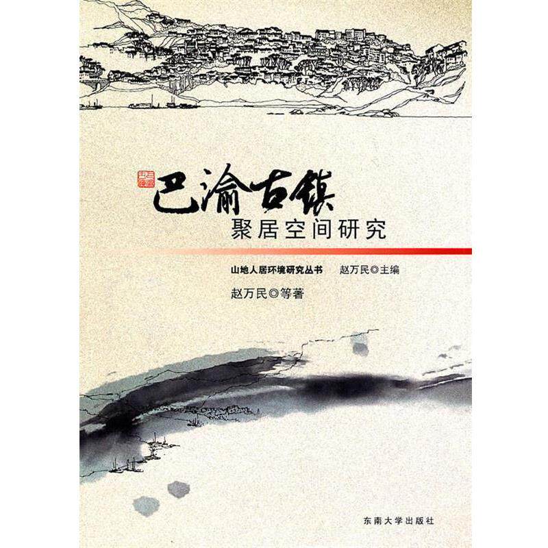 【正版书】 巴渝古镇聚居空间研究 赵万民 等主编 东南大学出版社