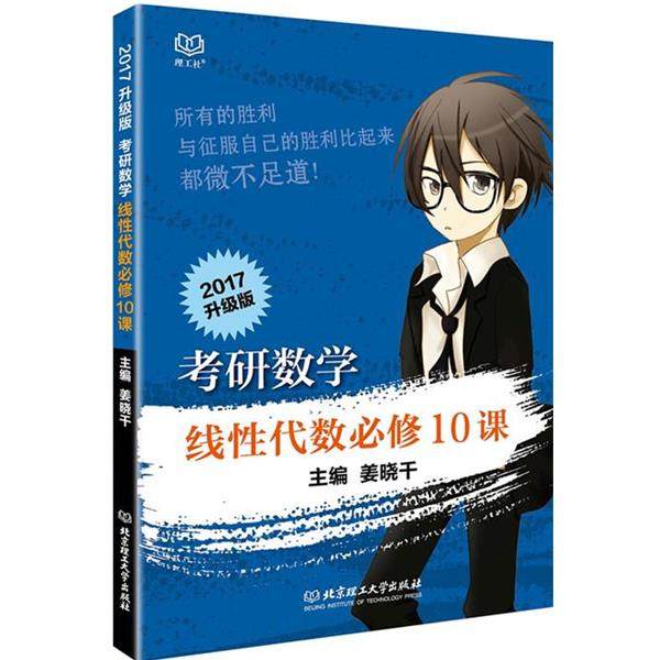 【正版】考研数学线性代数必修10课 姜晓千,书籍/杂志/报纸,考研（新）,淘宝优惠券,粉丝福利购,淘宝优惠卷