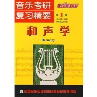 【正版书】 和声学 姜之国 编著 湖南文艺出版社