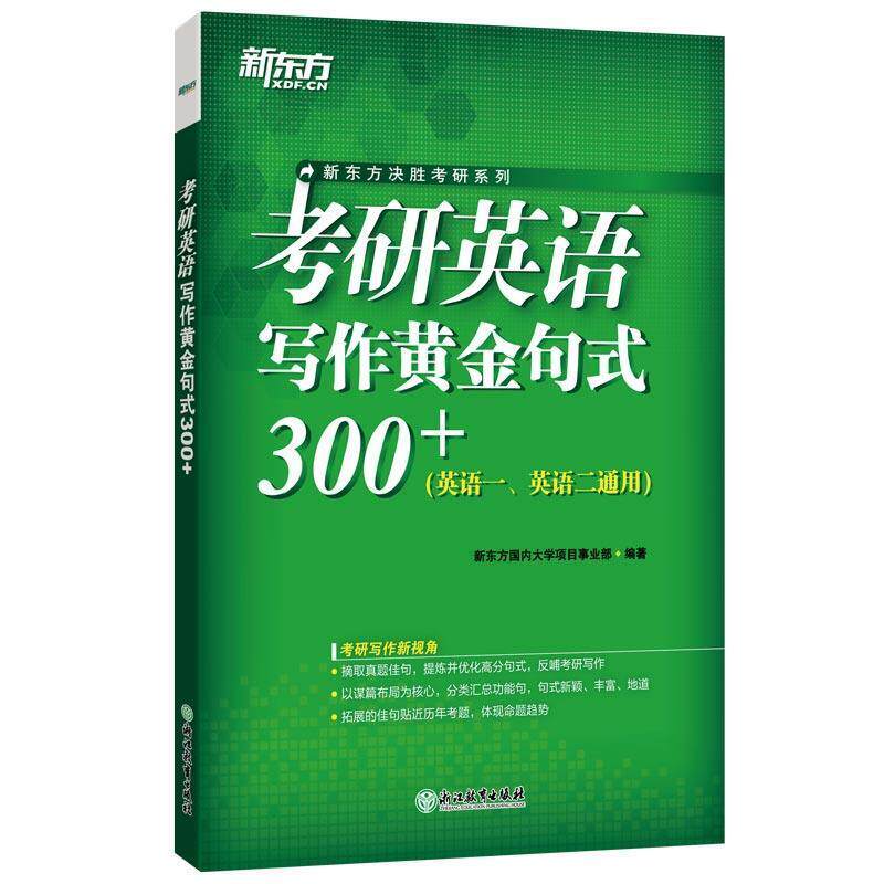 【正版书】 新东方 考研英语写作黄金句式300+ 新东方大学项目事业部 浙江教育出版社