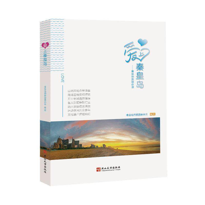 【正版书】 爱上秦皇岛:秦皇岛旅游 秦皇岛市旅游委员会 编著 燕山大学出版社