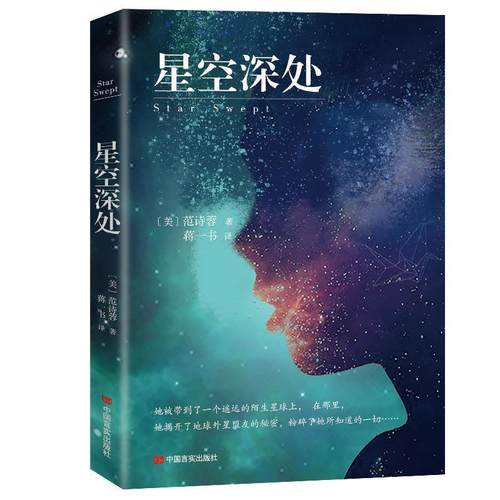 【正版】星空深处（2018年度美雅典娜奖获奖作品媲美《流浪地球》《疯 范诗蓉，蒋一书译，紫