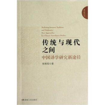 【正版书】 通天塔丛书·传统与现代之间:中国译学研究新途径 张佩瑶 著 湖南人民出版社