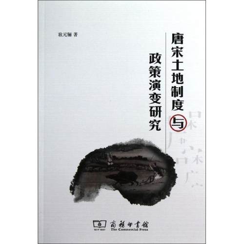 【正版】唐宋土地制度与政策演变研究 耿元骊