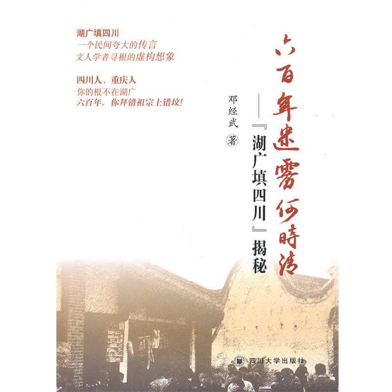 【正版书】 六百年迷雾何时清 邓经武 著 四川大学出版社