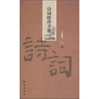 【正版】诗词格律手册 王昕若 书籍/杂志/报纸 中国现当代诗歌 原图主图