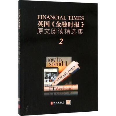 【正版】英金融时报原文阅读精选集（2） 金融时报