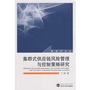 【正版书】 集群式供应链风险管理与控制策略研究 宁钟 著 武汉大学出版社