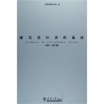 【正版】建筑设计资料集成 福利医疗篇 日本建筑学会