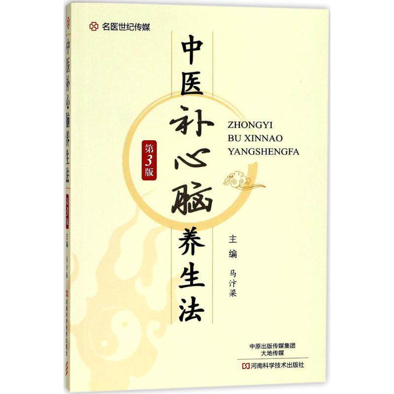 【正版书】 名医世纪传媒:中医补心脑养生法 马汴梁 编 河南科学技术出版社