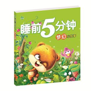 【正版书】 睡前5分钟-梦幻小故事 晨风童书 编著 中国人口出版社