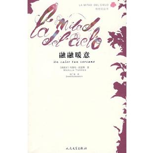 【正版书】 融融暖意 (西)托雷斯　著,张广森　译 人民文学出版社