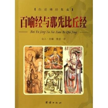 【正版】百喻经与那先比丘经 立人