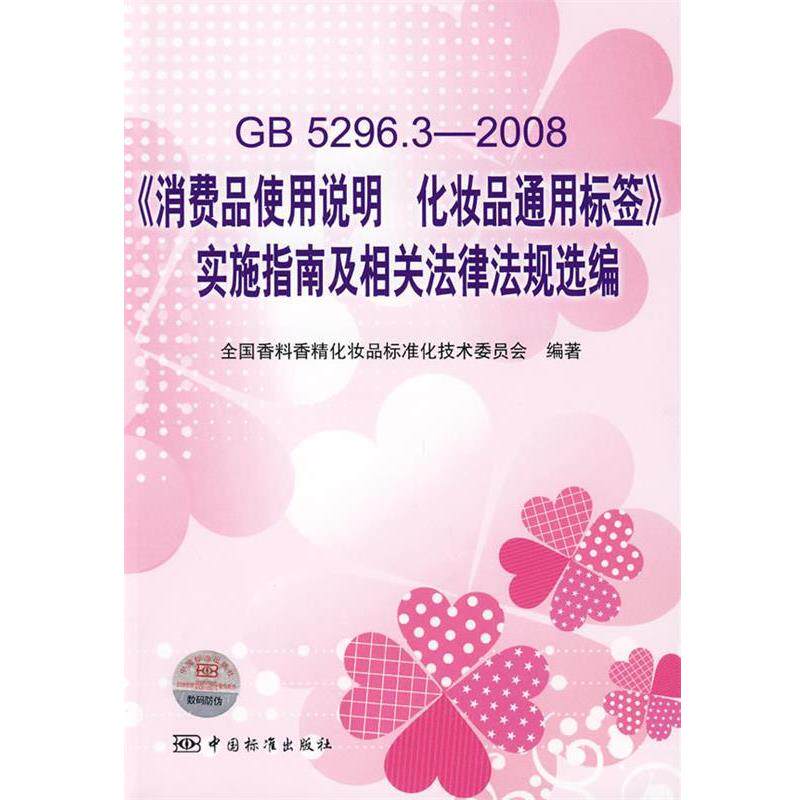 【正版书】 GB5296.3-2008《消费品使用说明 化妆品通用标签》实施指南及相关法律法规选编 全国香料香精化妆品标准化技术委员会　