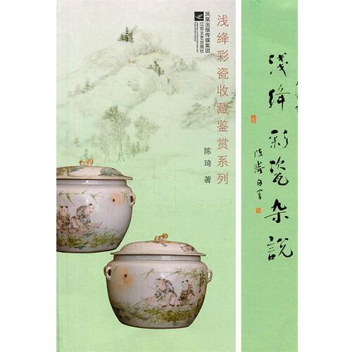 【正版书】 浅绛彩瓷杂说 陈琦　著 江苏文艺出版社