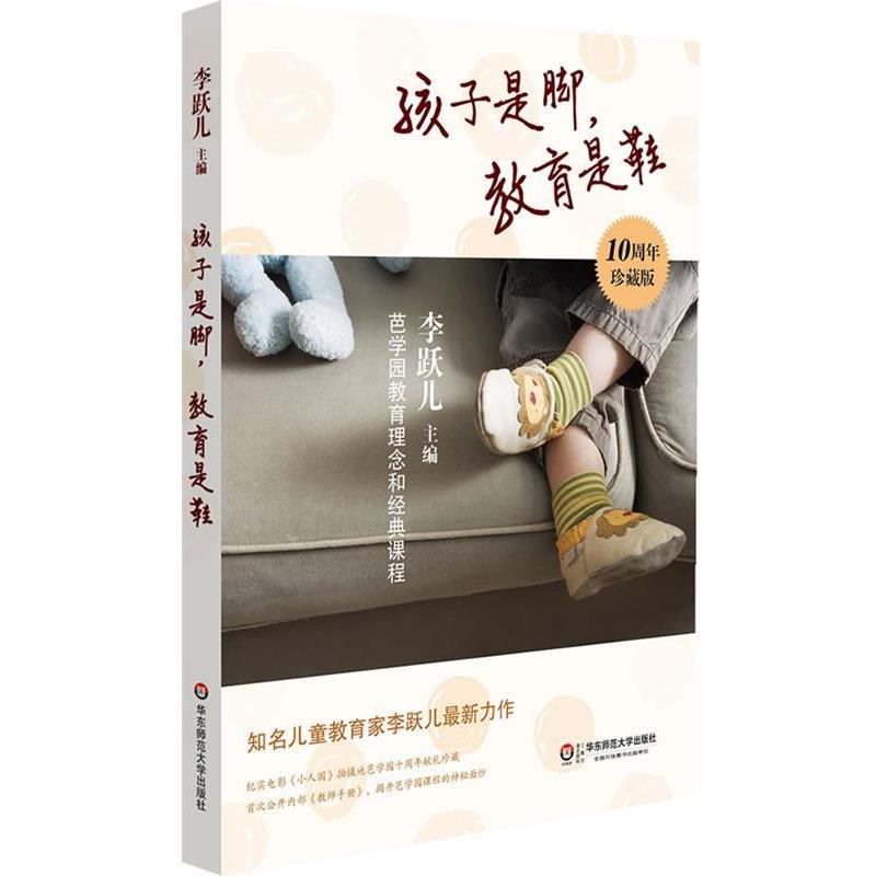 【正版】孩子是脚教育是鞋 芭学园教育理念和经典课程 李跃儿