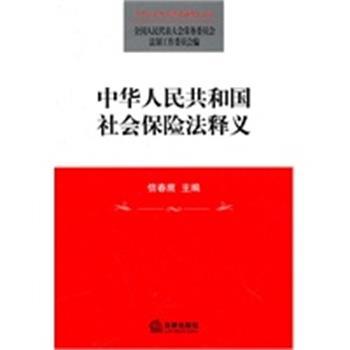 【正版】中华人民共和国社会保险法释义 常委会法制工作委员会